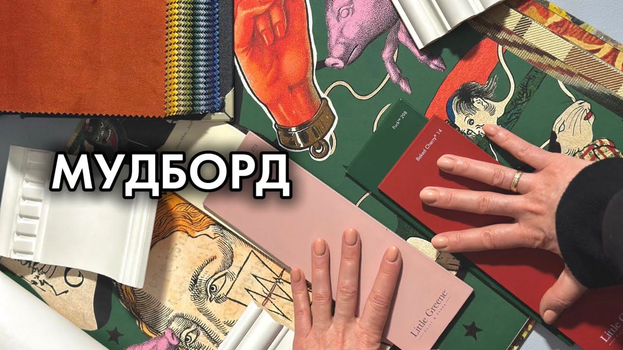 МУДБОРД | ЯРКИЕ ОТТЕНКИ В ИНТЕРЬЕРЕ | СМЕЛЫЕ ПРИНТЫ ОБОЕВ