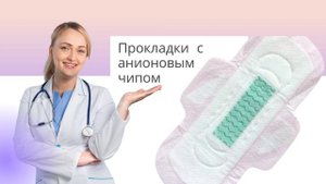Анионовые прокладки | Что это такое?