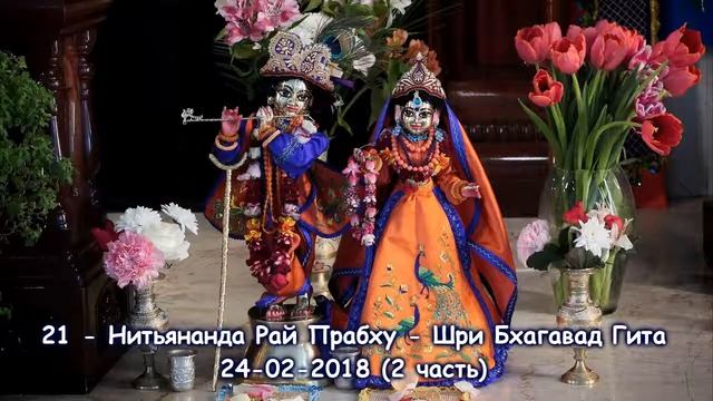 21 - ШБГ - Нитьянанда Рай Прабху - ч.2 - 24-02-2018 смотреть онлайн