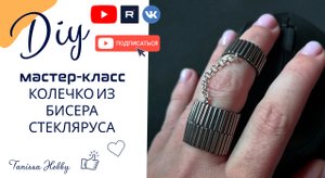 БЕЗУМНО КРУТОЕ двойное колечко из стекляруса своими руками | Tanissa Hobby