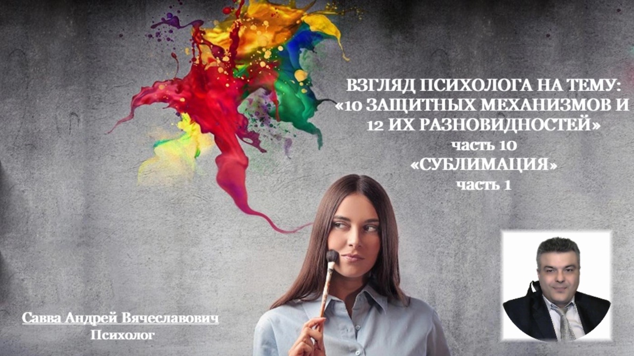Видеовзгляд психолога на тему: «Сублимация".