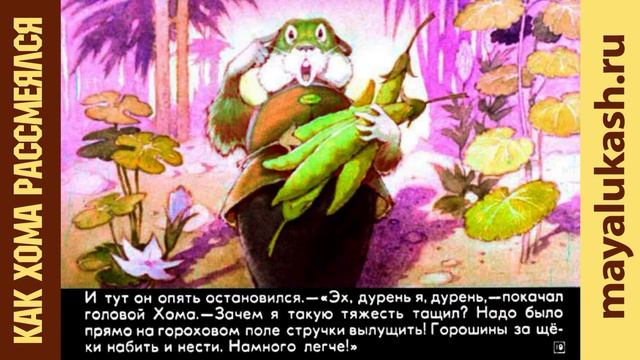 Как Хома рассмеялся. Сказка для детей смотреть онлайн