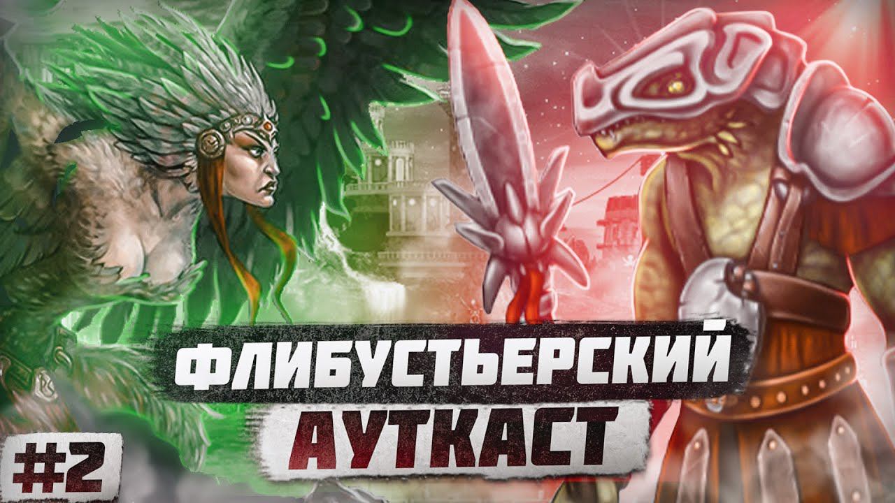 Флибустьерский Ауткаст [2]