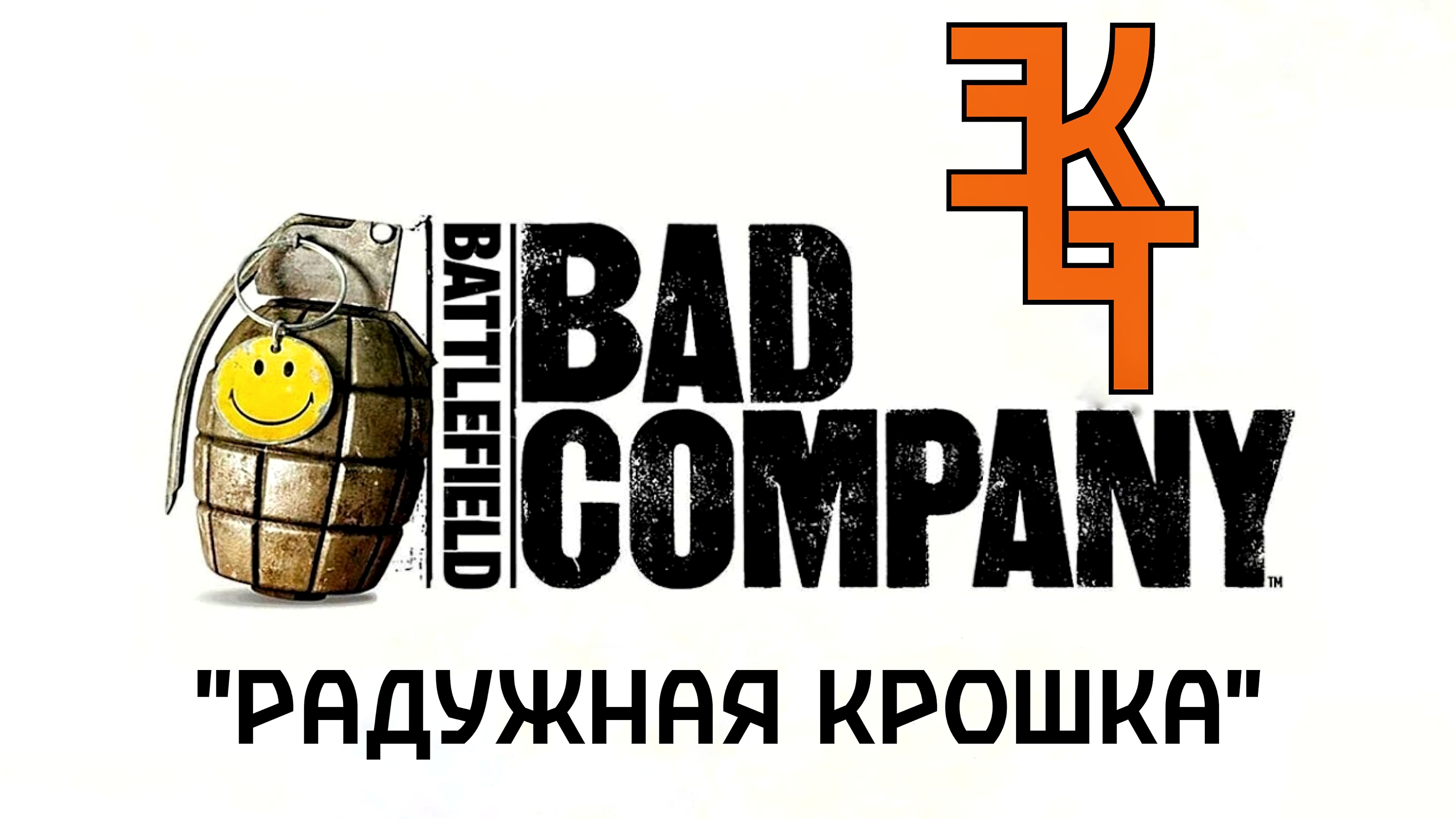 BATTLEFIELD BAD COMPANY "РАДУЖНАЯ КРОШКА"