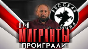 МИГРАНТЫ ПРОИГРАЛИ НАМ В ПРЯТКИ: 27-0 [47] РУССКАЯ ОБЩИНА #новости #россия #русские #мигранты