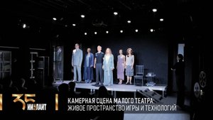 Камерная сцена Малого театра: живое пространство игры и технологий