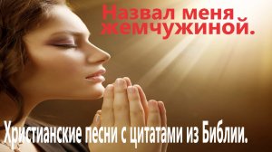 Назвал меня жемчужиной.Христианские песни.