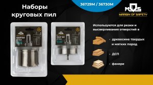 Набор круговых пил 36729М 39730М