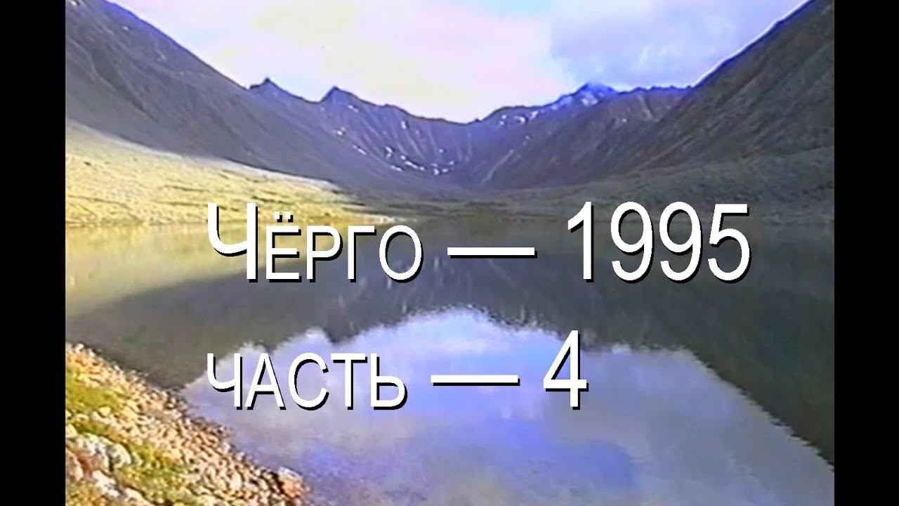 Чёрго — 1995, часть 4, Сахынья #VHS #поход