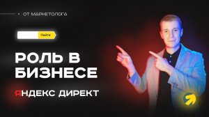 Что такое Яндекс Директ и зачем нужен яндекс директ в бизнесе