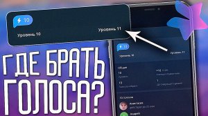 ГОЛОСА В ГРУППУ TELEGRAM/Накрутка голосов/бустов в Телеграм/Купить Голоса/Boost/Бусты в Telegram