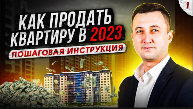 Как продать квартиру в 2023 году? Лучший способ для продажи!