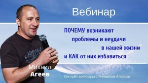 ПОЧЕМУ ВОЗНИКАЮТ ПРОБЛЕМЫ И НЕУДАЧИ В НАШЕЙ ЖИЗНИ И КАК ОТ НИХ ИЗБАВИТЬСЯ – Михаил Агеев