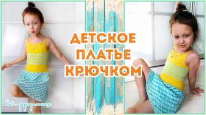Простой детский сарафан крючком из остатков пряжи