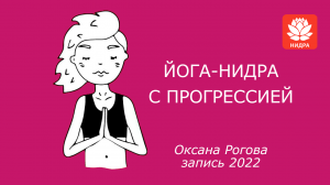 Йога-нидра с прогрессией 2022