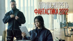 КЛАССНЫЕ ФАНТАСТИЧЕСКИЕ ФИЛЬМЫ 2022 ГОДА, КОТОРЫЕ СТОИТ УВИДЕТЬ! ПОДБОРКА ИЗ 10 КИНОЛЕНТ!