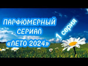 Белая рубашка. Морской бриз. Старый джентельмен и розы в саду у моря. Обзор ароматов на лето.