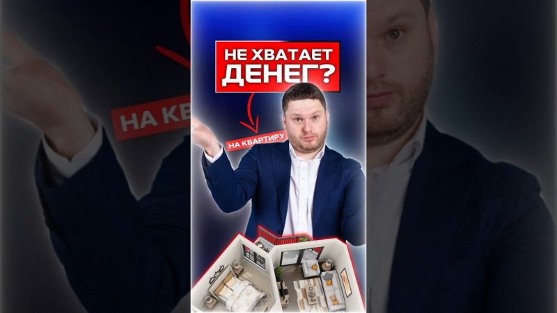 Не хватает денег на квартиру? #недвижимость #новостройки