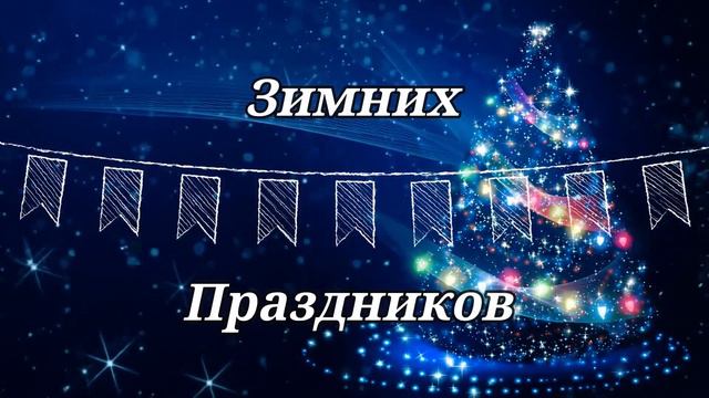 ПРАЗДНИЧНЫЕ ПОЖЕЛАНИЯ! смотреть онлайн