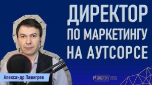 Кто такой Директор по маркетингу на аутсорсе и зачем он нужен?