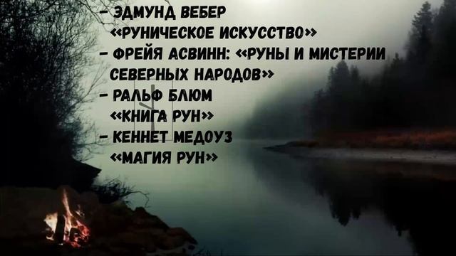 Правильные руны / Какие руны лучше работают?