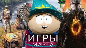 Игры марта 2024! Dragon's Dogma 2, South Park: Snow Day, Expeditions: A MudRunner Game, Millennia...