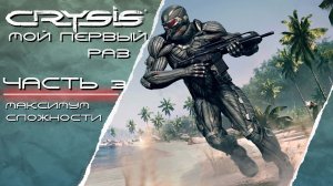 ПЕРВЫЙ РАЗ ➤ Crysis #3 ЛАБИРИНТ