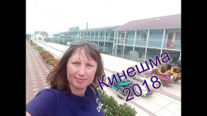 Отдых 2018,Едем в деревню,Кинешма,ботель Мирная Пристань,ждем заселения.