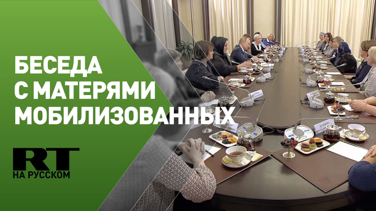 Встреча Путина с матерями военнослужащих