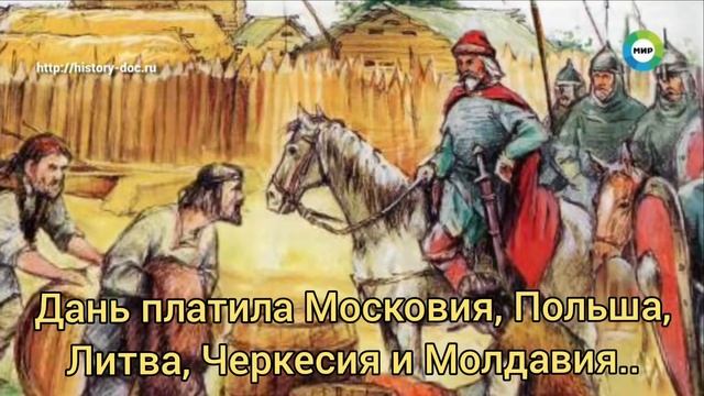 Какие государства платили дань Крымскому хану? Крымское ханство - гегемон Золотой орды! смотреть онлайн