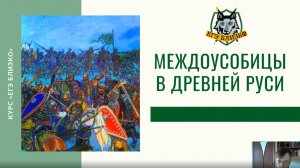 Междоусобицы в Древней Руси