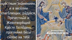 Да воскреснет Бог - Молитва животворящему Кресту Господню | Аудио + текст на экране