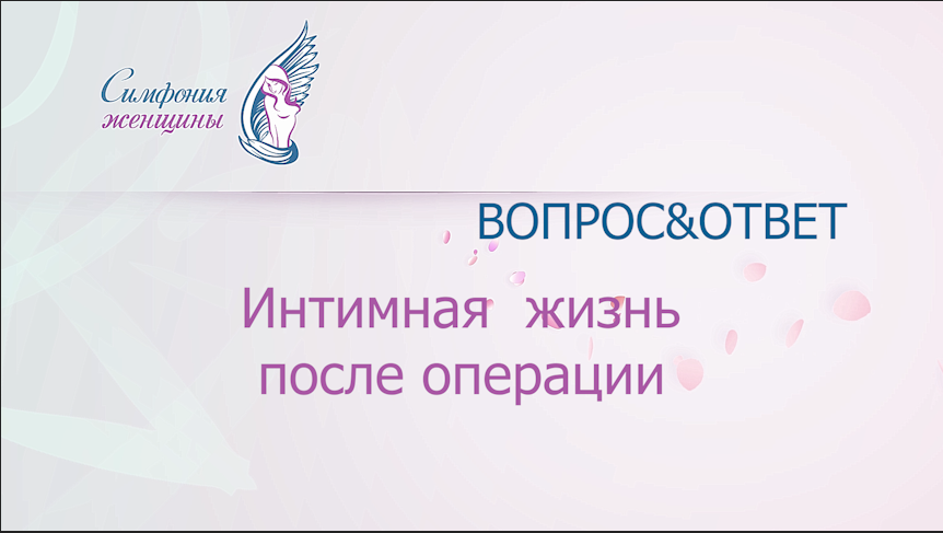 Интимная жизнь после операции.mp4
