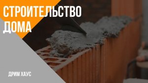 Строительство дома.