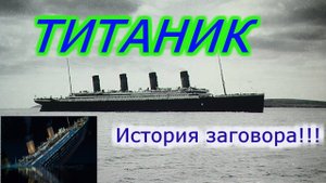 ТИТАНИК !!!  История и причины гибели !!!