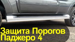 Защита Порогов на Паджеро 4 - Обзор и Видео-Инструкция от ТиДжей-Тюнинг