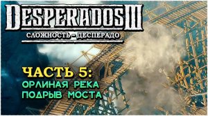 Desperados 3 (Десперадос 3) ➤ Прохождение - Часть 5 ➤ Подрыв Моста #Desperados3