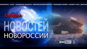 Новороссия. Сводка новостей Новороссии (События Ньюс Фронт) : 04.06.2015