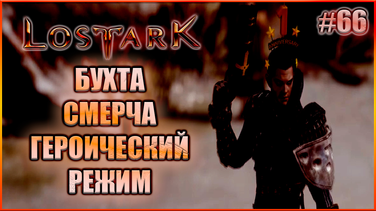 Бухта Смерча - Героический режим. Lost Ark выпуск 66