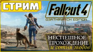 Fallout 4 ☢️ Прогулки по пустошам после сериала