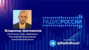 ВЛадимир Шаповалов. Радио России. Реакция стран Запада на теракт в крокус сити холле. 26.03.2024