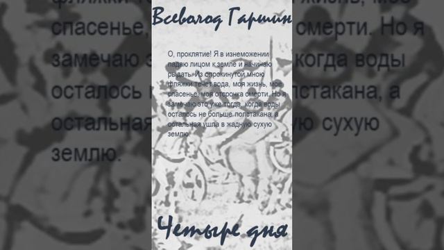 Всеволод Гаршин «Четыре дня». Цитаты (N 35)