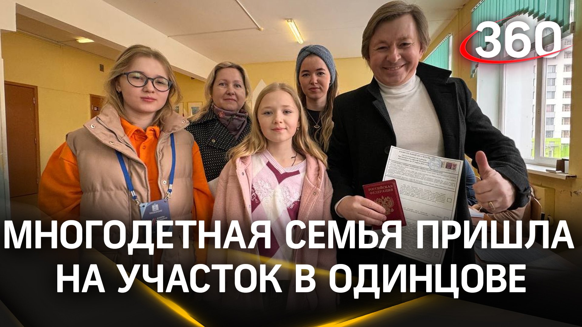 Папа голосует, дочь играет на флейте: многодетная семья пришла на участок в Одинцове