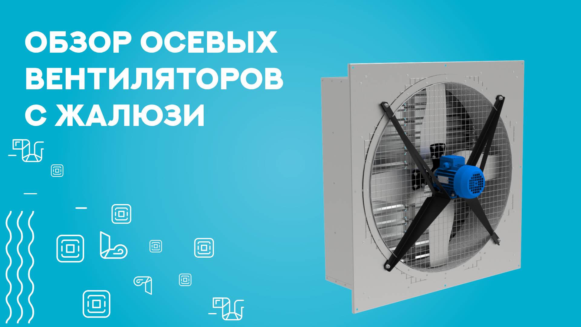 Огромные осевые вентиляторы для промышленных помещений! Обзор и характеристики