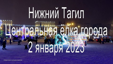 2 января 2023, Нижний  Тагил. Ледовый городок в центре.