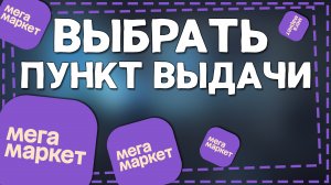 Как в Мегамаркете выбрать Пункт выдачи