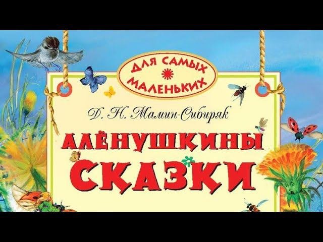 Алёнушкины сказки. Мамин-Сибиряк. Д.Н