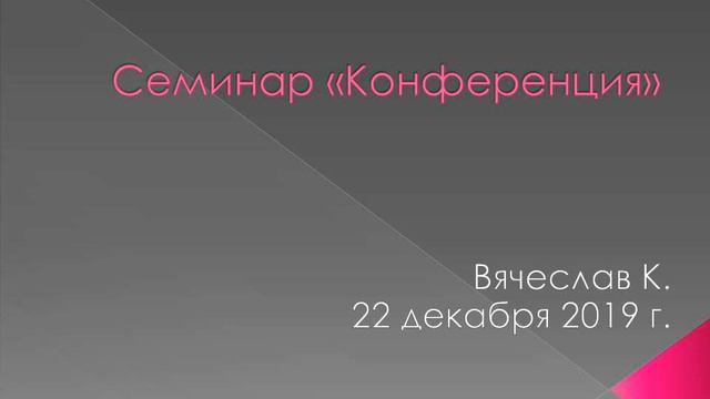 Семинар "Конференция". Вячеслав К. смотреть онлайн