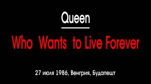 "WHO WANTS TO LIVE FOREVER" live - группа "Queen". Full HD