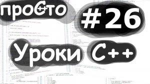 Изучение С++ {#26}. std::forward. Уроки C++.